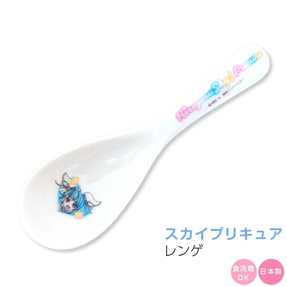 【ひろがるスカイ！プリキュア レンゲ】女子 幼稚園 食器 子供食器【金正陶器】【Silent-サイレント-】