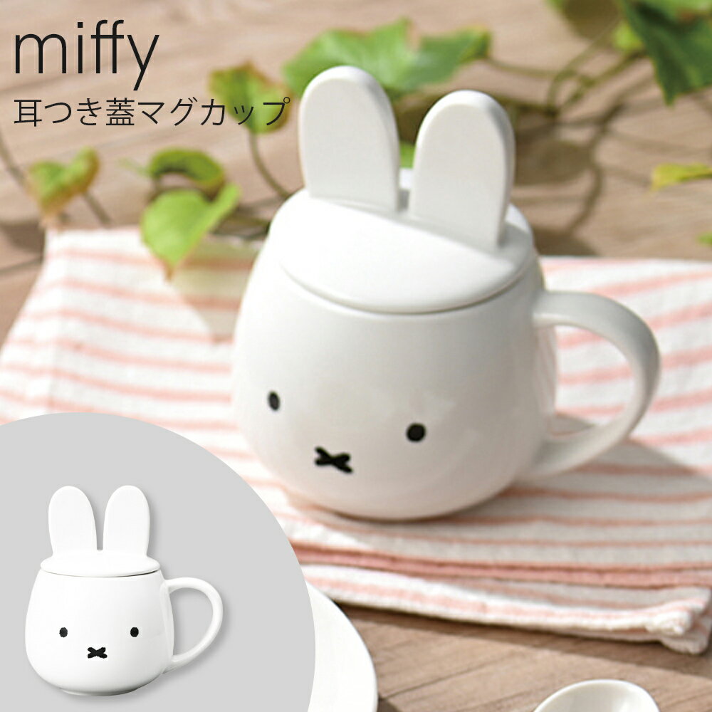 3連休限定SALE 10%OFFクーポン★マグカップ ミッフィー 食器 北欧 フタ付き【ミッフィー 耳つき蓋のマグカップ】かわいい おしゃれ グッズ 耳付き【金正陶器】【Silent-サイレント-】のサムネイル