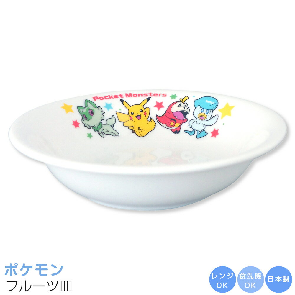 皿 ポケモン ピカチュウ 食器 男子 幼児 小学生【ポケットモンスター フルーツ皿】かわいい ゲーム グッズ【金正陶器】【Silent-サイレント-】