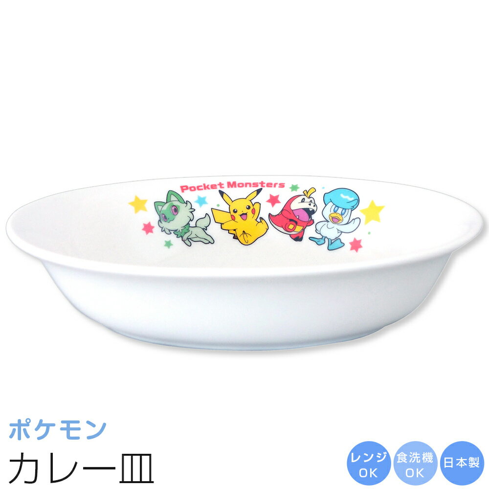皿 ポケモン ピカチュウ 食器 男子 幼児 小学生【ポケットモンスター カレー皿】かわいい ゲーム グッ..