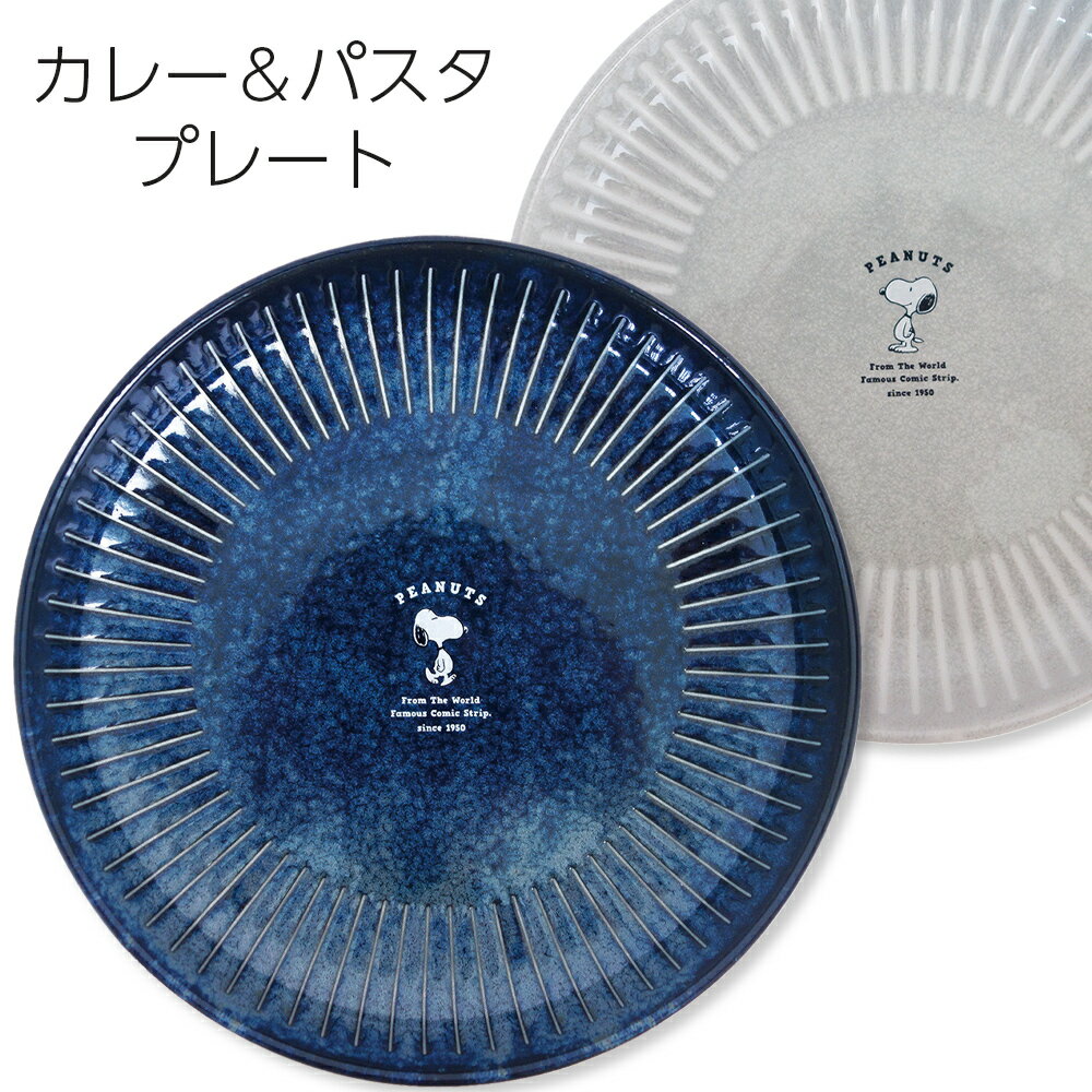 樂天商城 - カレー皿【スヌーピー カレー＆パスタプレート】インスタ映え 北欧 おしゃれ 食器【金正陶器】【Silent-サイレント-】