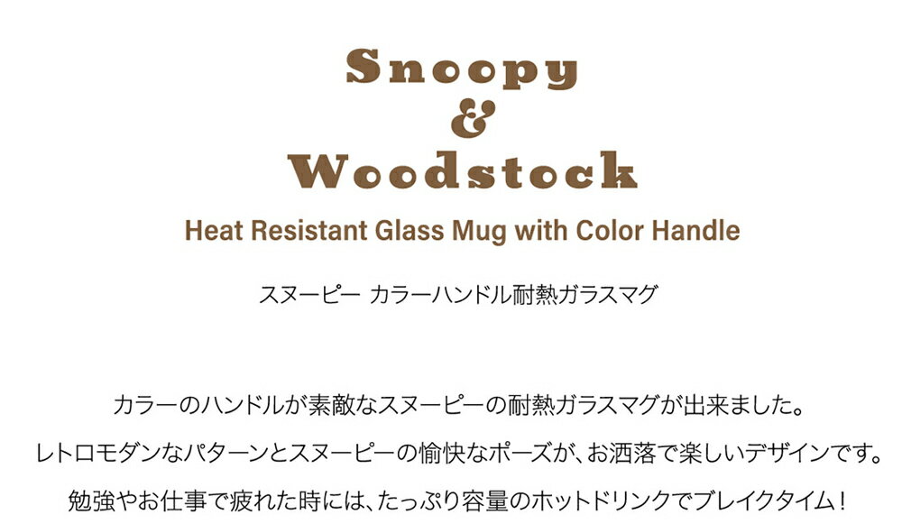 マグカップ 耐熱ガラス 電子レンジOK【スヌーピー カラーハンドル耐熱ガラスマグ】...