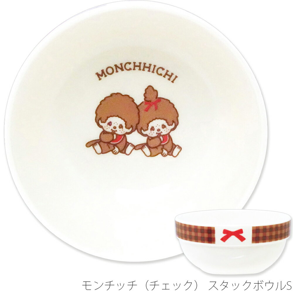 乐天商城 - 【モンチッチ（チェック） スタックボウルS】かわいい おしゃれ 女子 昭和レトロ シンプル 食器 日本製【金正陶器】