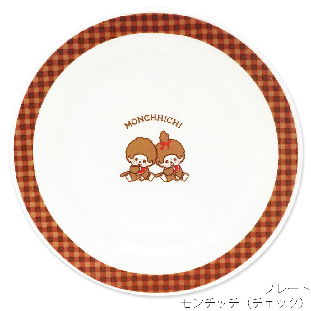 乐天商城 - 19.5cm 皿【モンチッチ（チェック） プレート】かわいい おしゃれ 女子 昭和レトロ シンプル 食器 日本製【金正陶器】