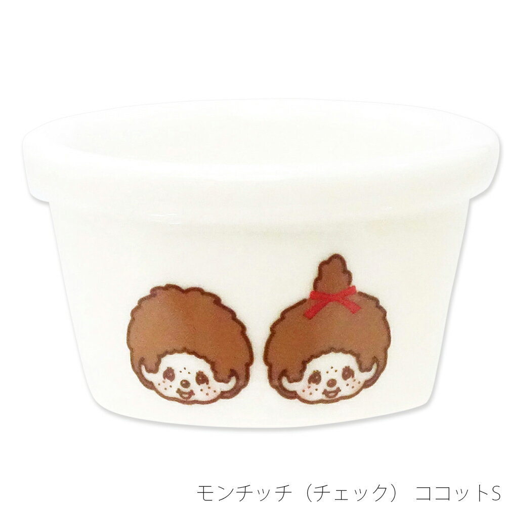 樂天商城 - 【モンチッチ（チェック） ココットS】かわいい おしゃれ 女子 昭和レトロ シンプル 食器 日本製【金正陶器】