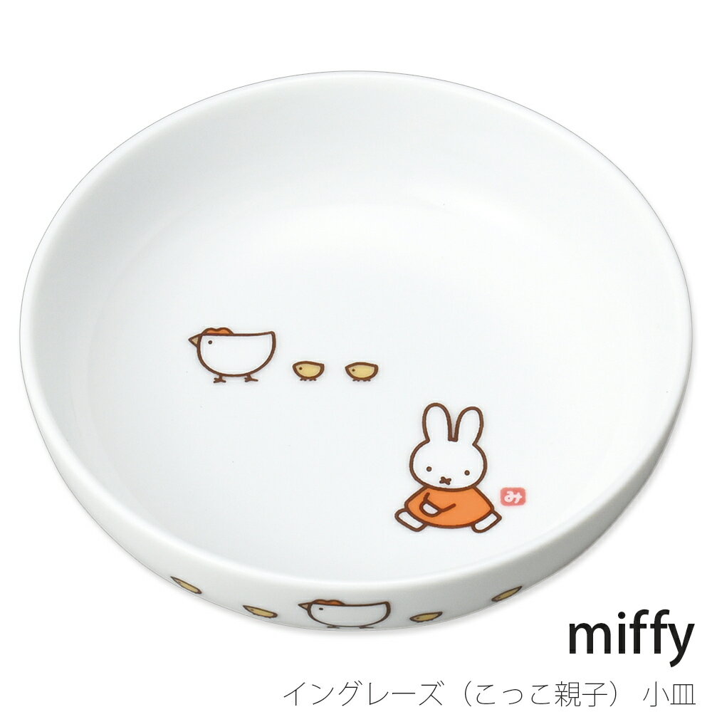 乐天商城 - 子供食器【ミッフィー イングレーズ（こっこ親子） 小皿】 シンプル 食器 日本製【金正陶器】
