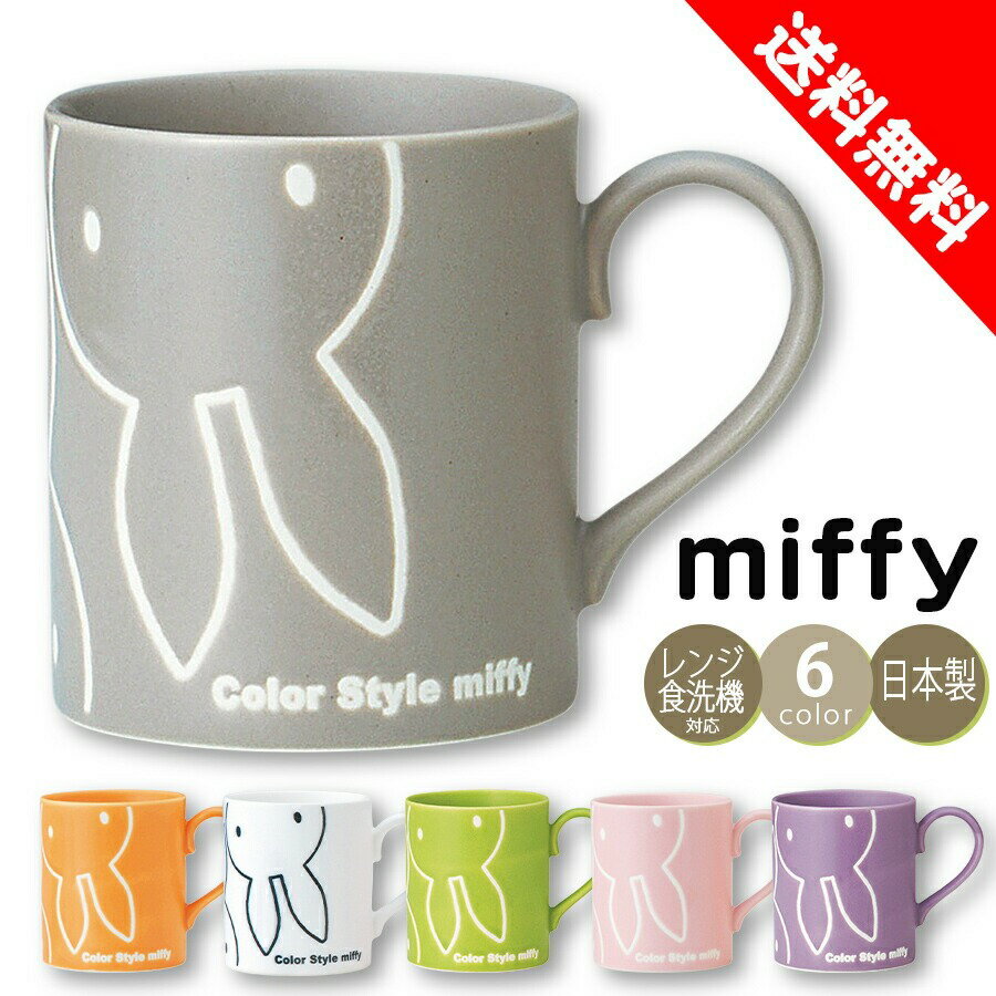 ★1000円ポッキリ★【送料無料】ミッフィー マグカップ【ミッフィー（ColorStyle）マグ】260ml カラフル かわいい おしゃれ グッズ 北欧 レンジ対応 食洗機対応 日本製【金正陶器】【Silent-サイレント-】のサムネイル