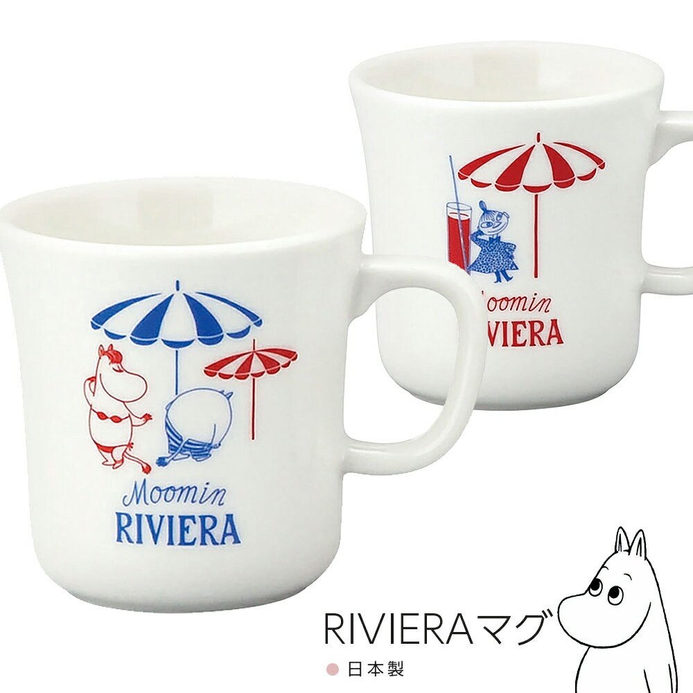 マグカップ【ムーミン RIVIERA マグ MM7200】おしゃれ かわいい 女子 Moomin 北欧 食器【山加商店】