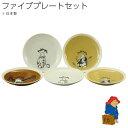 皿 食器ギフトセット【パディントン スローリビング ファイブプレートセット PD80】paddington bear グッズ おしゃれ かわいい 北欧 食器【山加商店】