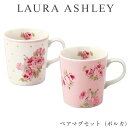 食器セット ギフト マグカップ【ローラアシュレイ ペアマグセット（ポルカ）】おしゃれ かわいい 女子 LAURA ASHLEY【山加商店】