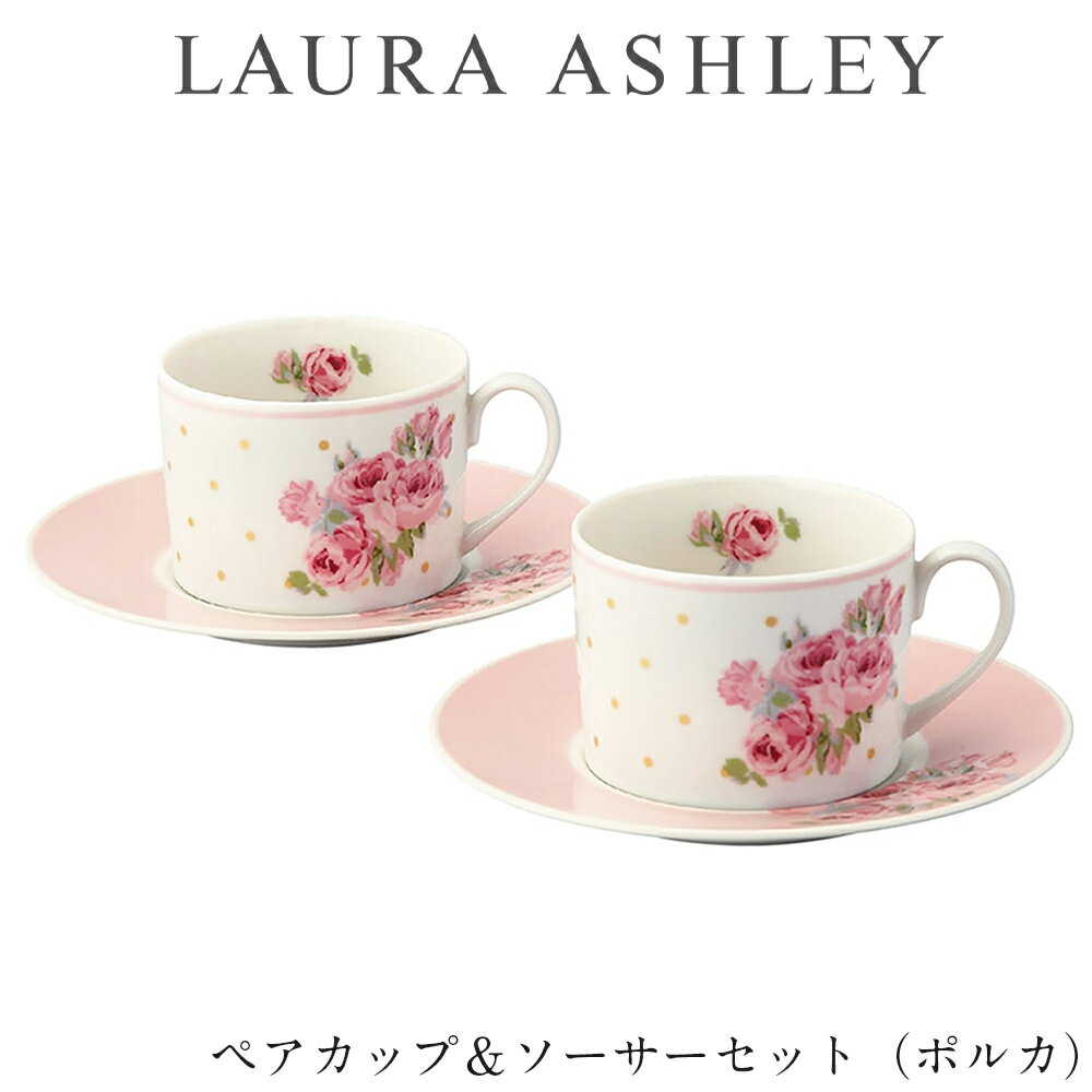 食器セット ギフト【ローラアシュレイ ペアカップ＆ソーサーセット（ポルカ）】C/S おしゃれ かわいい 女子 LAURA ASHLEY【山加商店】