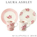 食器セット ギフト 皿 マグカップ【ローラアシュレイ モーニングペアセット(ポルカ)】おしゃれ かわいい 女子 LAURA ASHLEY【山加商店】