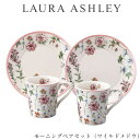 食器セット ギフト 皿 マグカップ【ローラアシュレイ モーニングペアセット(ワイルドメドウ)】おしゃれ かわいい 女子 LAURA ASHLEY【山加商店】