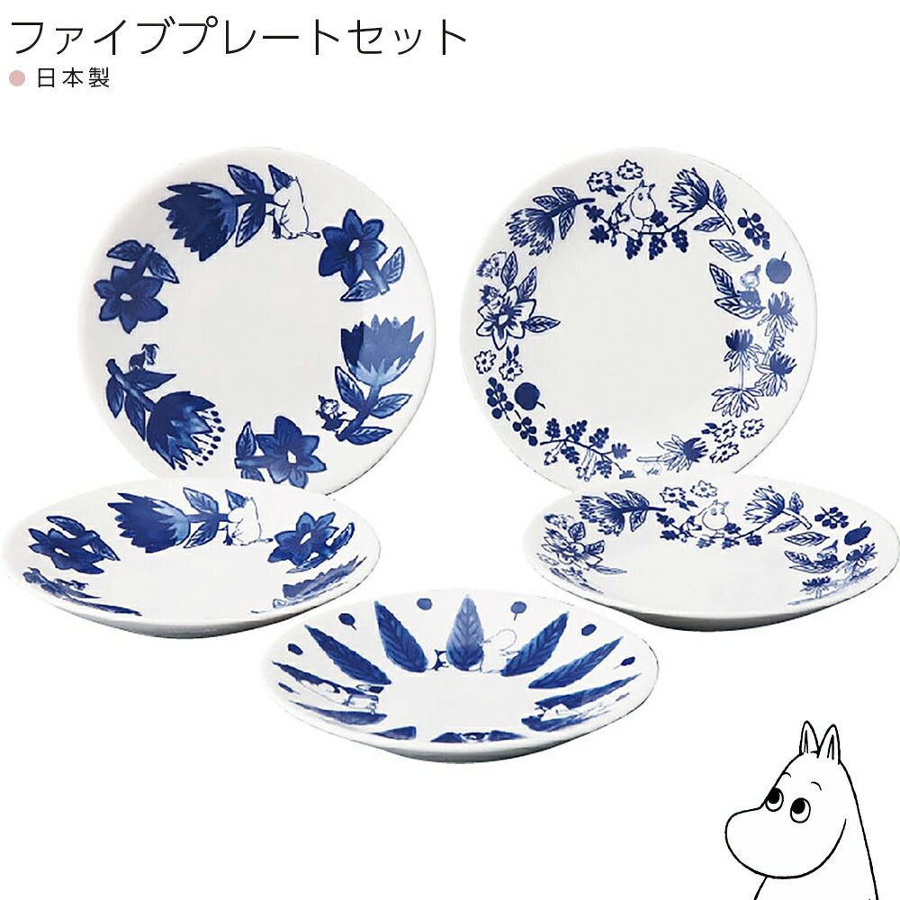皿 食器ギフトセット【ムーミン ファイブプレートセット（ブルーフローラ）】おしゃれ かわいい 女子 Moomin 北欧 食器【山加商店】