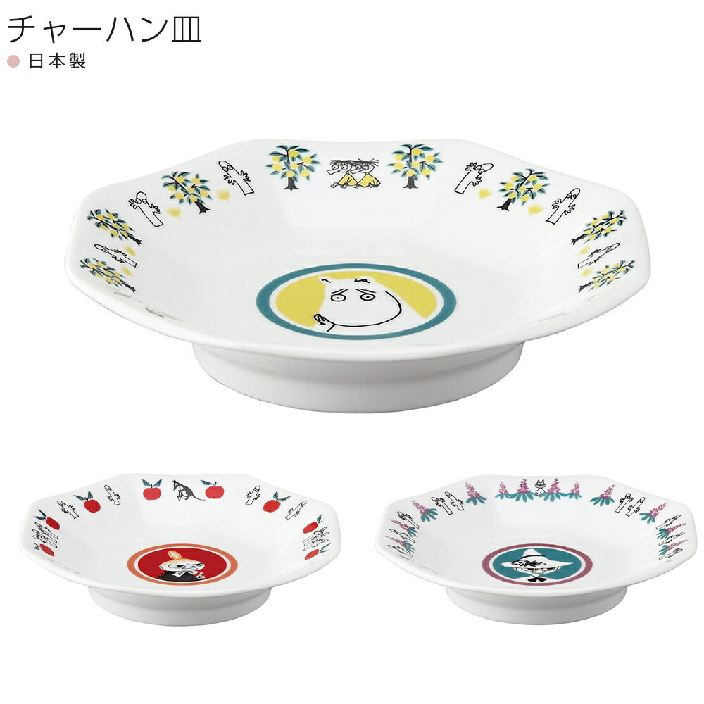 【ムーミン チャーハン皿 MM5700】中華食器 おしゃれ かわいい 女子 Moomin 北欧 食器【山加商店】