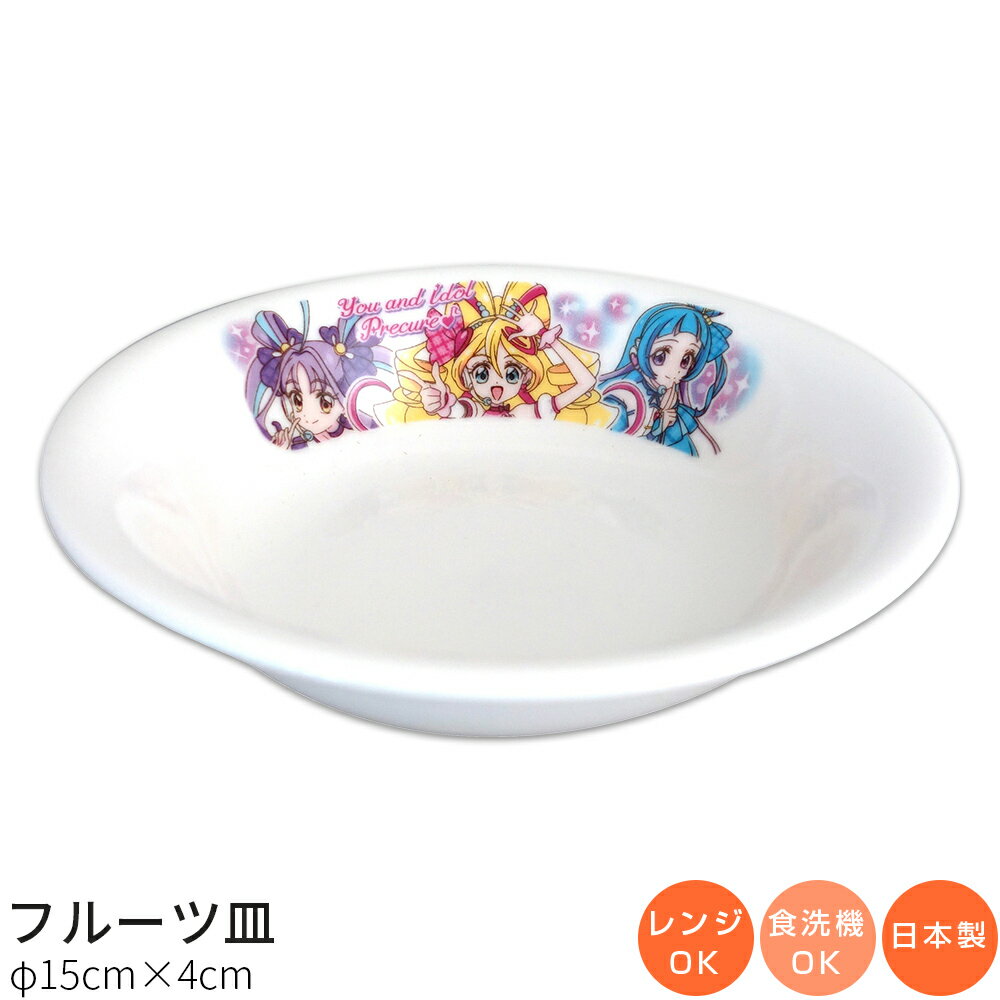 子供食器【キミとアイドルプリキュア♪ フルーツ皿】陶器 深皿 幼児用 食器 レンジ・食洗機対応 日本製 離乳食 男の子 女の子 キャラクター【金正陶器】