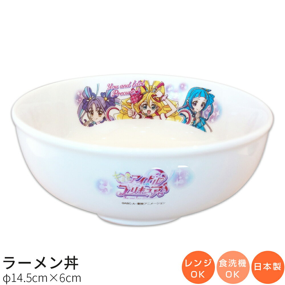 子供食器【キミとアイドルプリキュア♪ ラーメン丼】Φ14.5cm 陶器 ドンブリ 幼児用 食器 レンジ・食洗機対応 子供食器 日本製 男子 女子 離乳食 保育園 幼稚園【金正陶器】