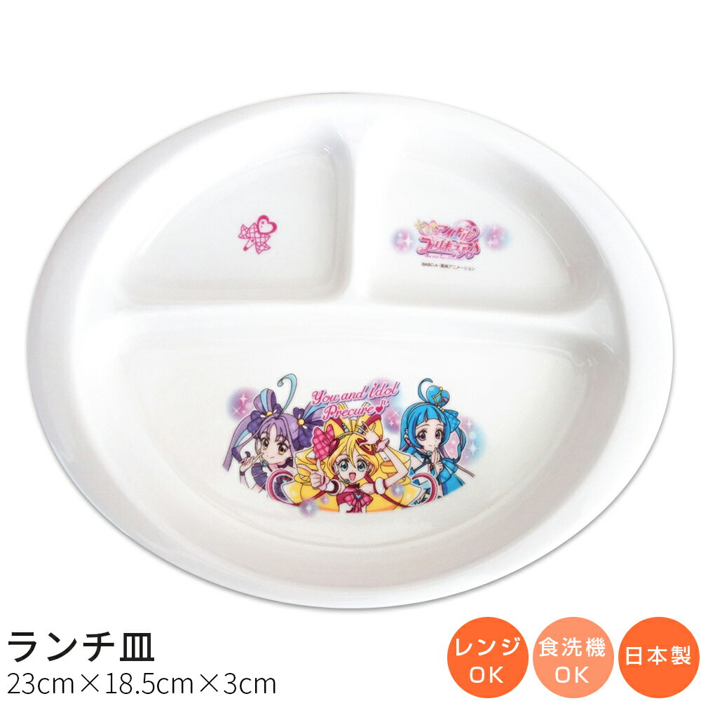 子供食器【キミとアイドルプリキュア♪ ランチ皿】陶器 お子様 ランチ プレート 仕切り皿 幼児用 ベビー用 食器 レンジ・食洗機対応 日本製 離乳食 男の子 女の子 キャラクター【金正陶器】