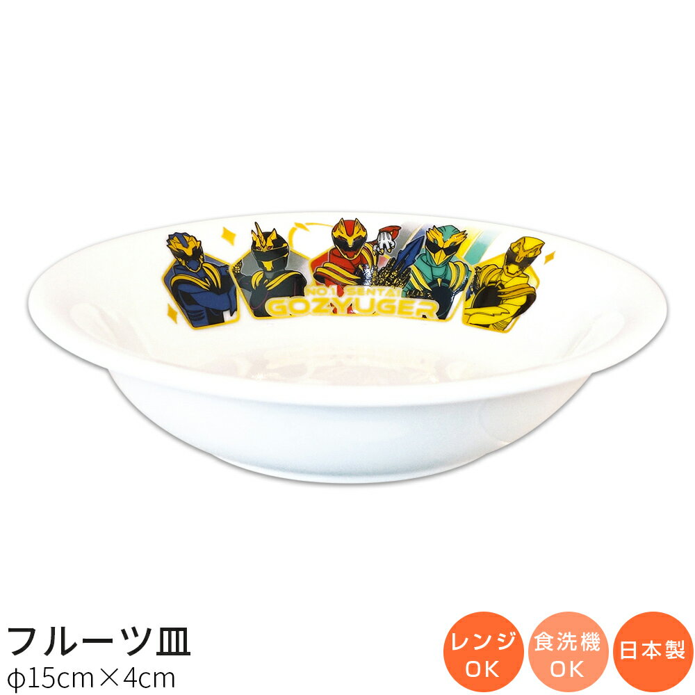 子供食器【ナンバーワン戦隊ゴジュウジャー フルーツ皿】特撮 陶器 深皿 幼児用 食器 レンジ・食洗機対応 日本製 離乳食 男の子 女の子 キャラクター【金正陶器】