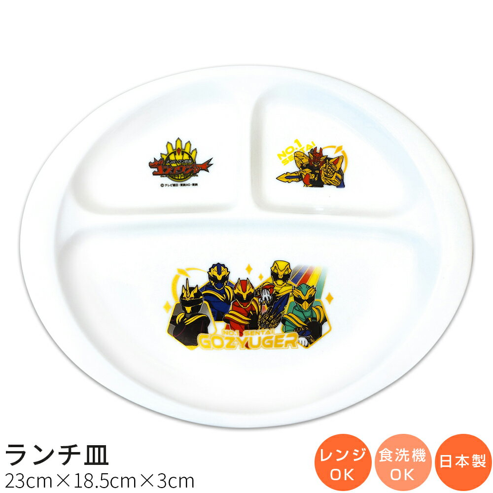 子供食器【ナンバーワン戦隊ゴジュウジャー ランチ皿】特撮 陶器 お子様 ランチ プレート 仕切り皿 幼児用 ベビー用 食器 レンジ・食洗機対応 日本製 離乳食 男の子 女の子 キャラクター【金正陶器】