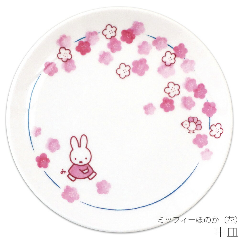 乐天商城 - かわいい お皿 食器 おしゃれ 【ミッフィーほのか（花） 中皿】ブルーナ 和食器 シンプル キャラクター【金正陶器】