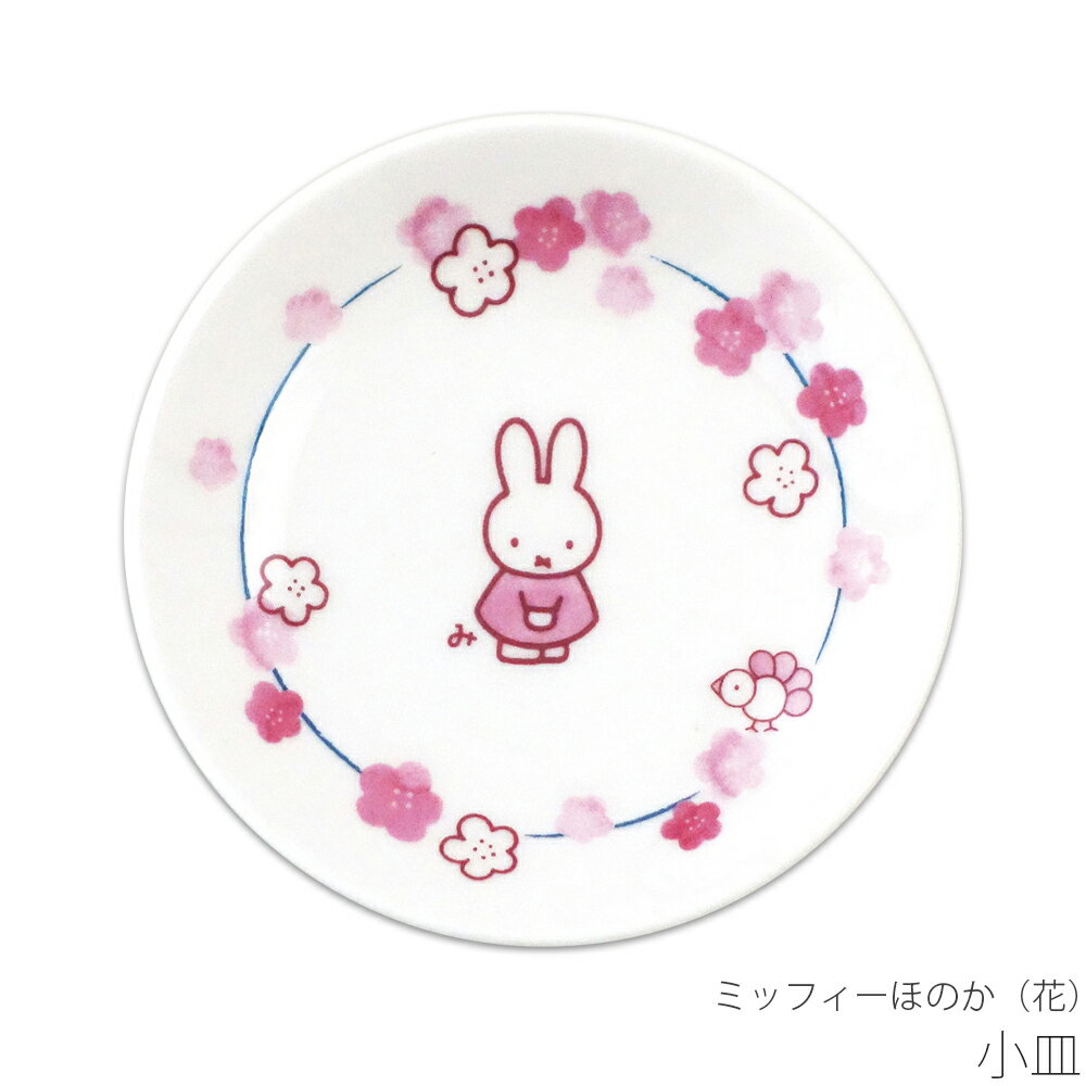 乐天商城 - かわいい お皿 食器 おしゃれ 【ミッフィーほのか（花） 小皿】ブルーナ 和食器 シンプル キャラクター【金正陶器】