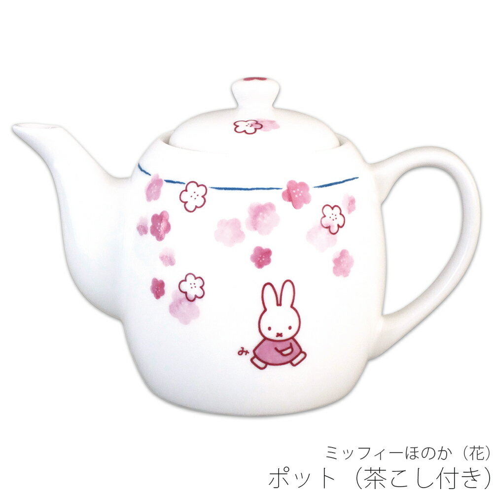かわいい 急須【ミッフィーほのか（花） ポット（茶漉し付き）】ブルーナ 和食器 シンプル キャラクター【金正陶器】...