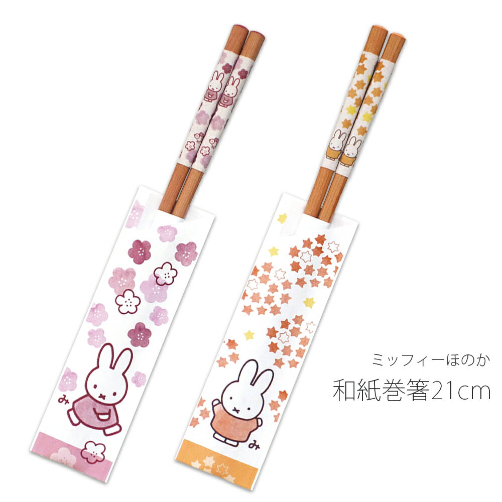 乐天商城 - かわいい お箸 北欧 おしゃれ【ミッフィーほのか 和紙巻箸21cm】ブルーナ 和食器 シンプル キャラクター【金正陶器】