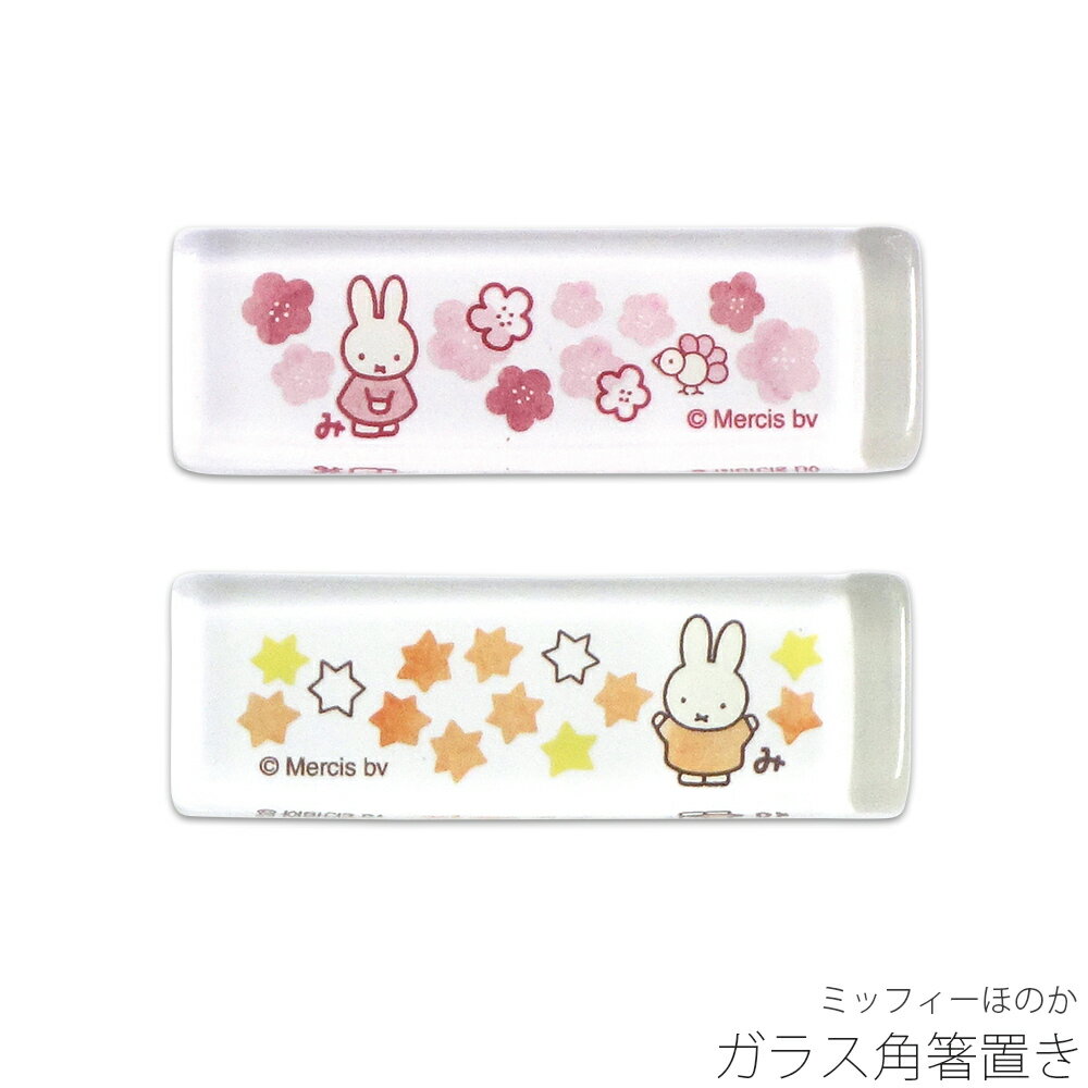 乐天商城 - かわいい 箸おき 北欧 おしゃれ【ミッフィーほのか ガラス角箸置き】ブルーナ 和食器 シンプル キャラクター【金正陶器】