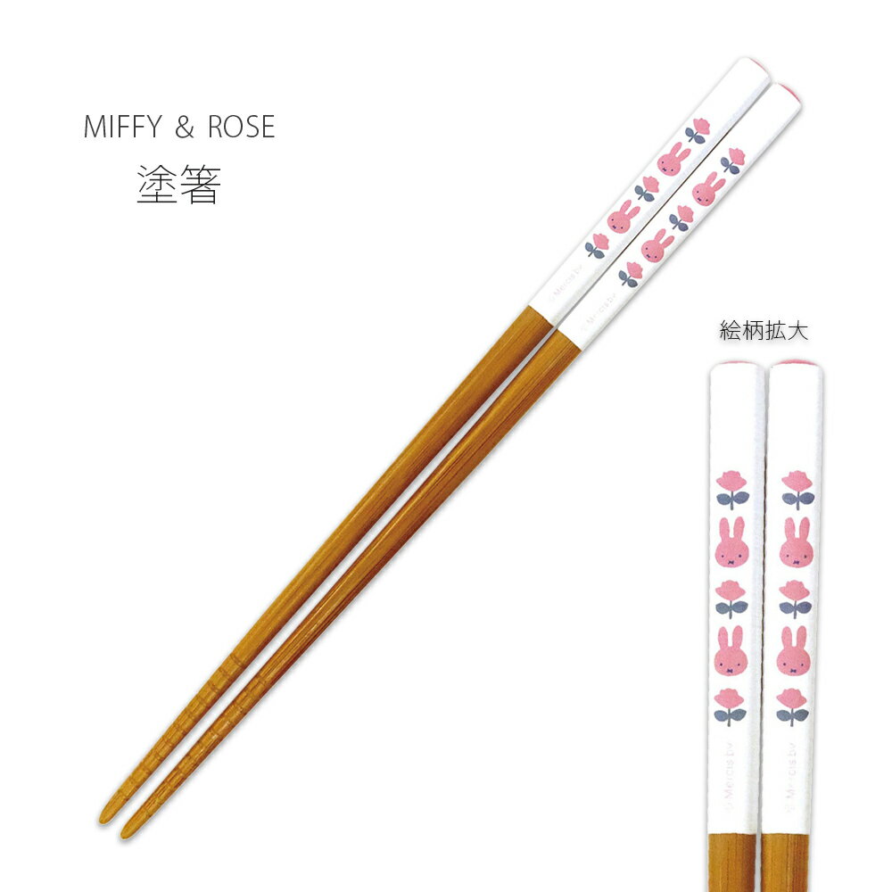 乐天商城 - かわいい おしゃれ【ミッフィー MIFFY ＆ ROSE 塗箸 21cm】ブルーナ シンプル キャラクター【金正陶器】
