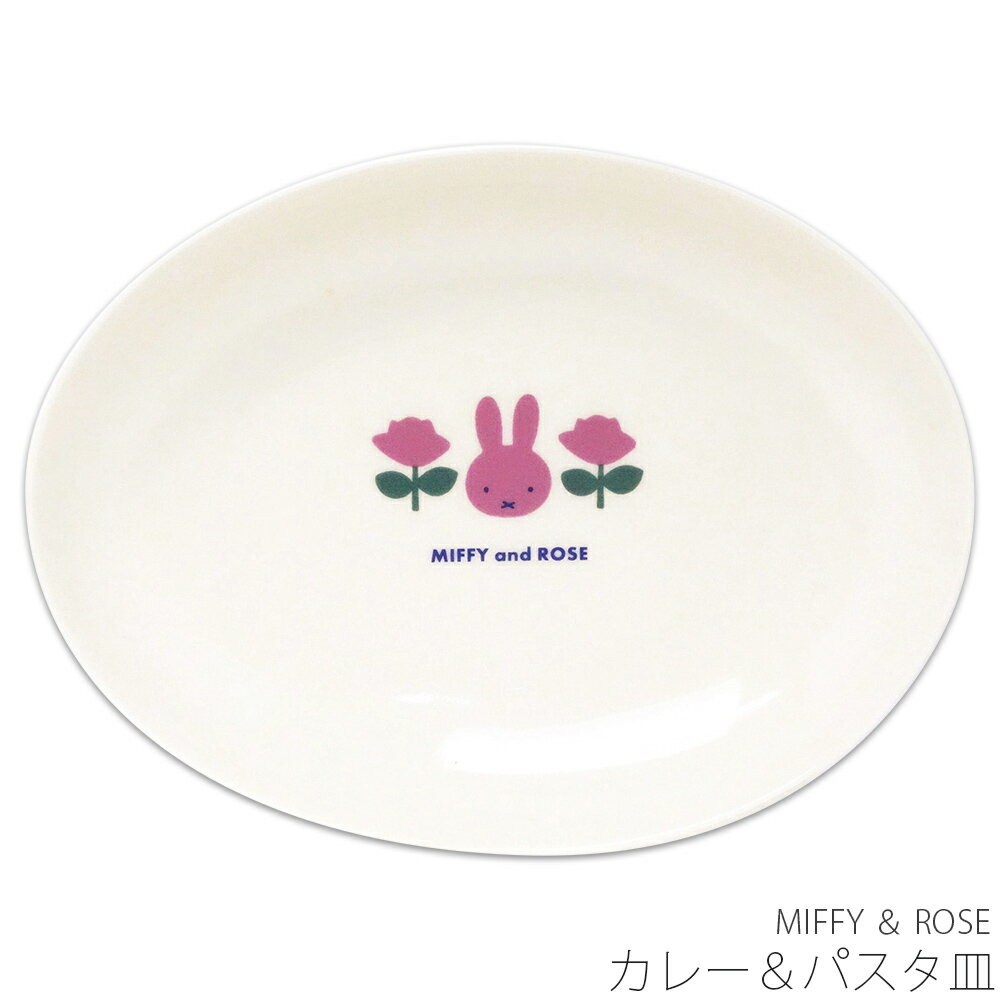 乐天商城 - かわいい 食器 おしゃれ 【ミッフィー MIFFY ＆ ROSE カレー＆パスタ皿】ブルーナ シンプル キャラクター【金正陶器】