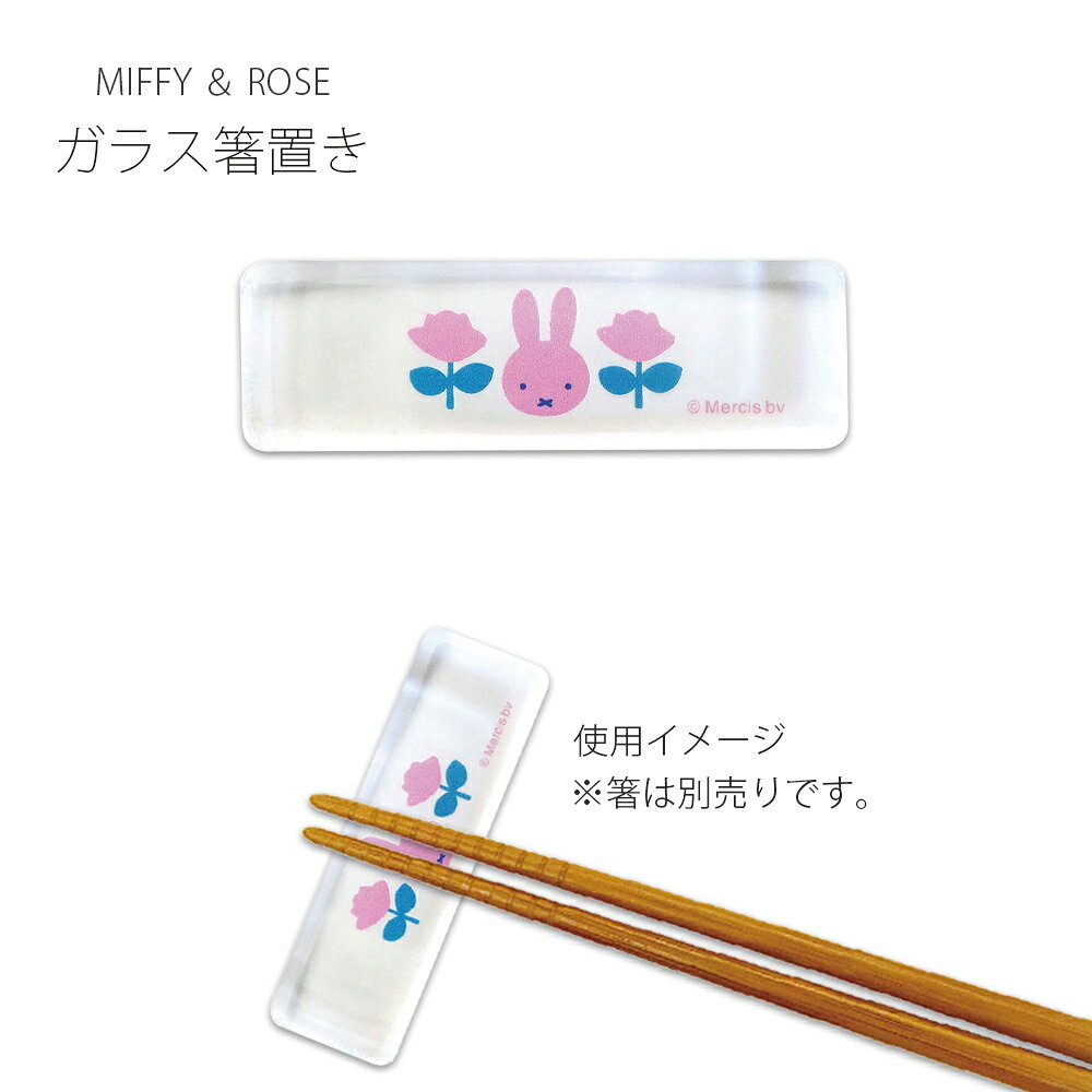樂天商城 - かわいい 食器 おしゃれ 【ミッフィー MIFFY ＆ ROSE ガラス箸置き】ブルーナ シンプル キャラクター【金正陶器】