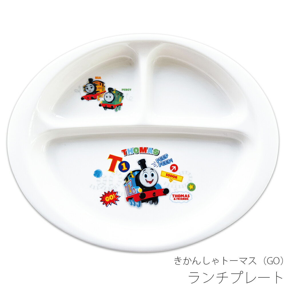 乐天商城 - 仕切り皿 お子様ランチ【きかんしゃトーマス（GO） ランチプレート】幼児 ベビー 幼稚園 シンプル キャラクター【金正陶器】