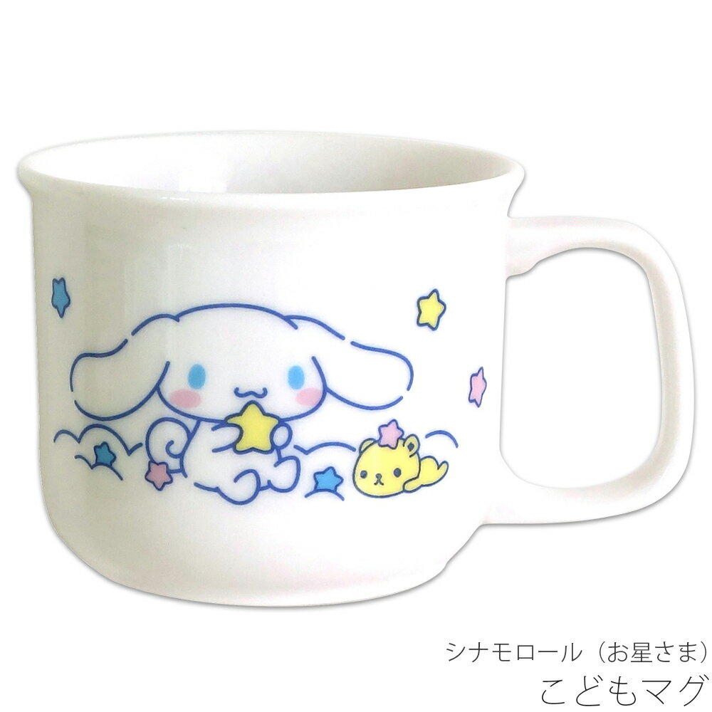 乐天商城 - 『スーパーSALE開催中』コップ 子供食器【シナモロール（お星さま） こどもマグ】サンリオ 幼児 ベビー 幼稚園 シンプル キャラクター【金正陶器】