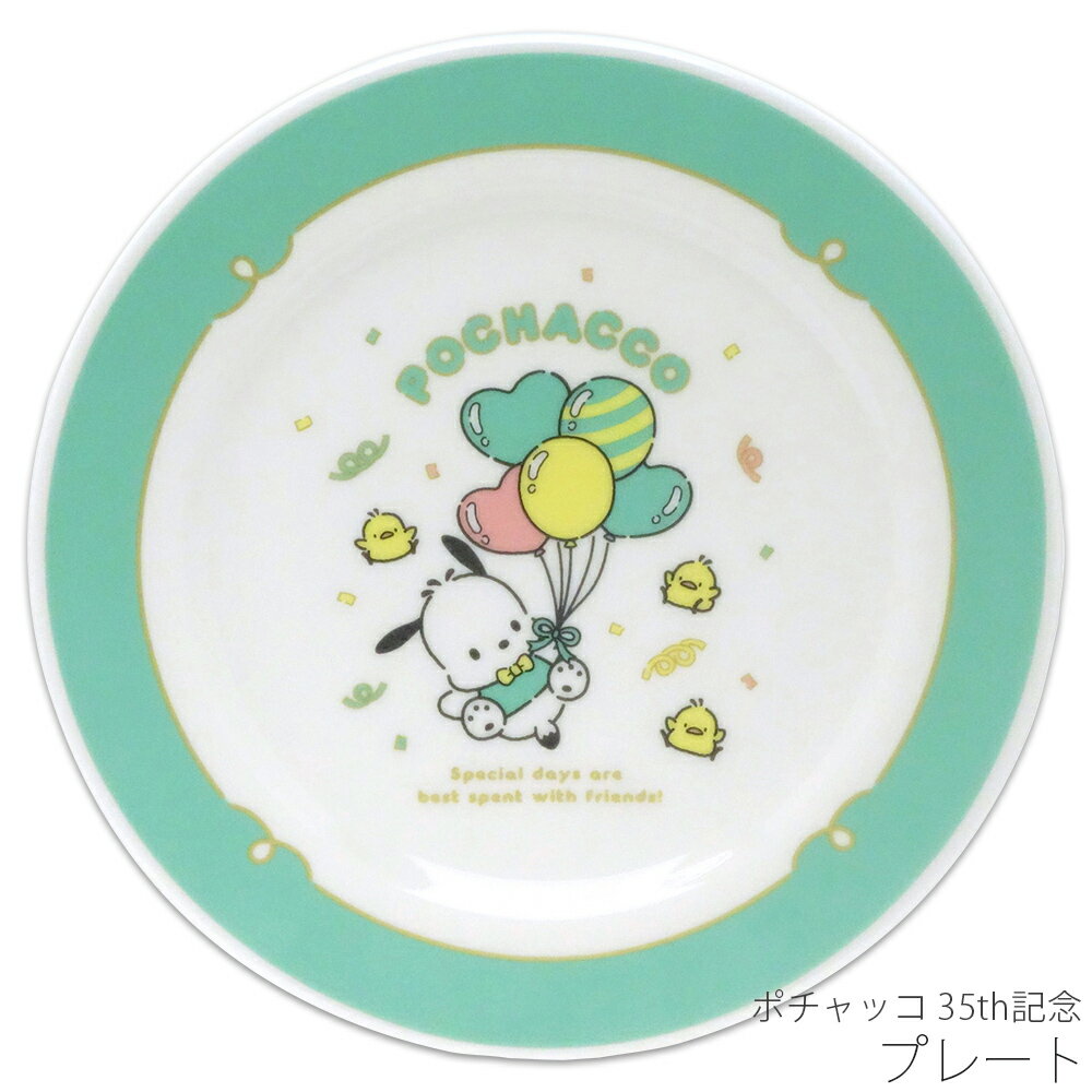 樂天商城 - 【ポチャッコ 35th記念 プレート】サンリオ かわいい 食器 おしゃれ 【金正陶器】