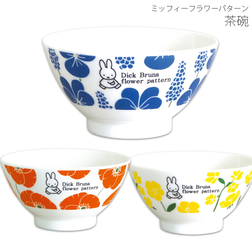 かわいい おしゃれ 食器 北欧 【ミッフィーフラワーパターン 茶碗】ブルーナ シンプル キャラクター【..