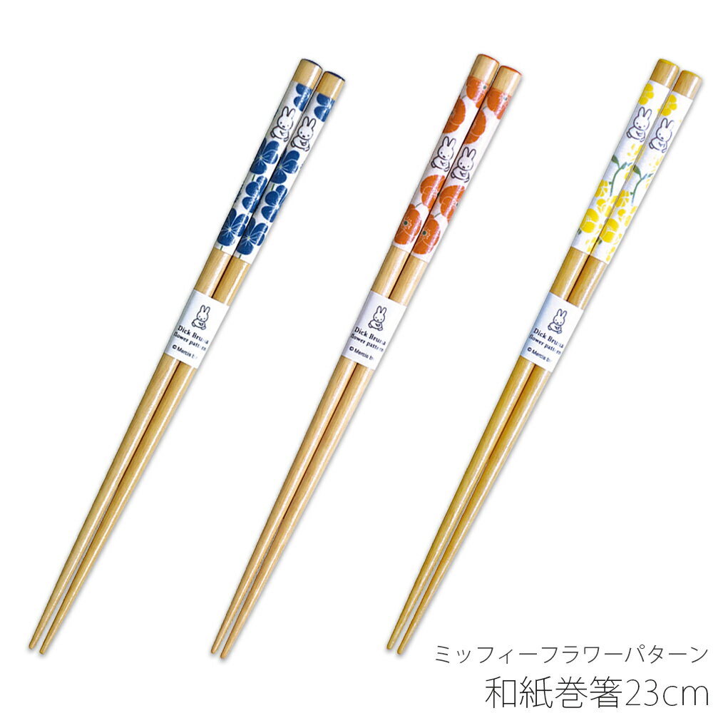 かわいい おしゃれ 食器 北欧 【ミッフィーフラワーパターン 和紙巻箸23cm】ブルーナ シンプル キャラ..
