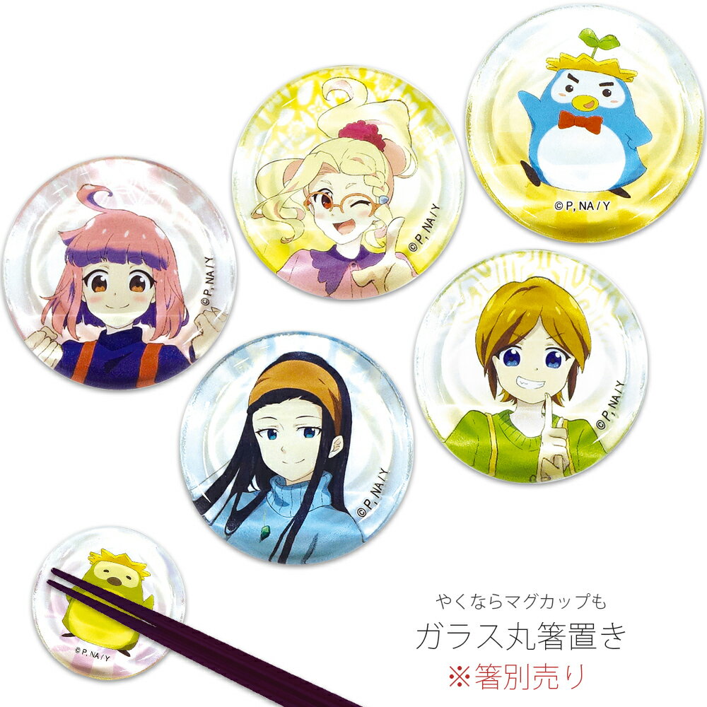 樂天商城 - 【やくならマグカップも ガラス丸箸置き】アニメ キャラクター 豊川姫乃【金正陶器】