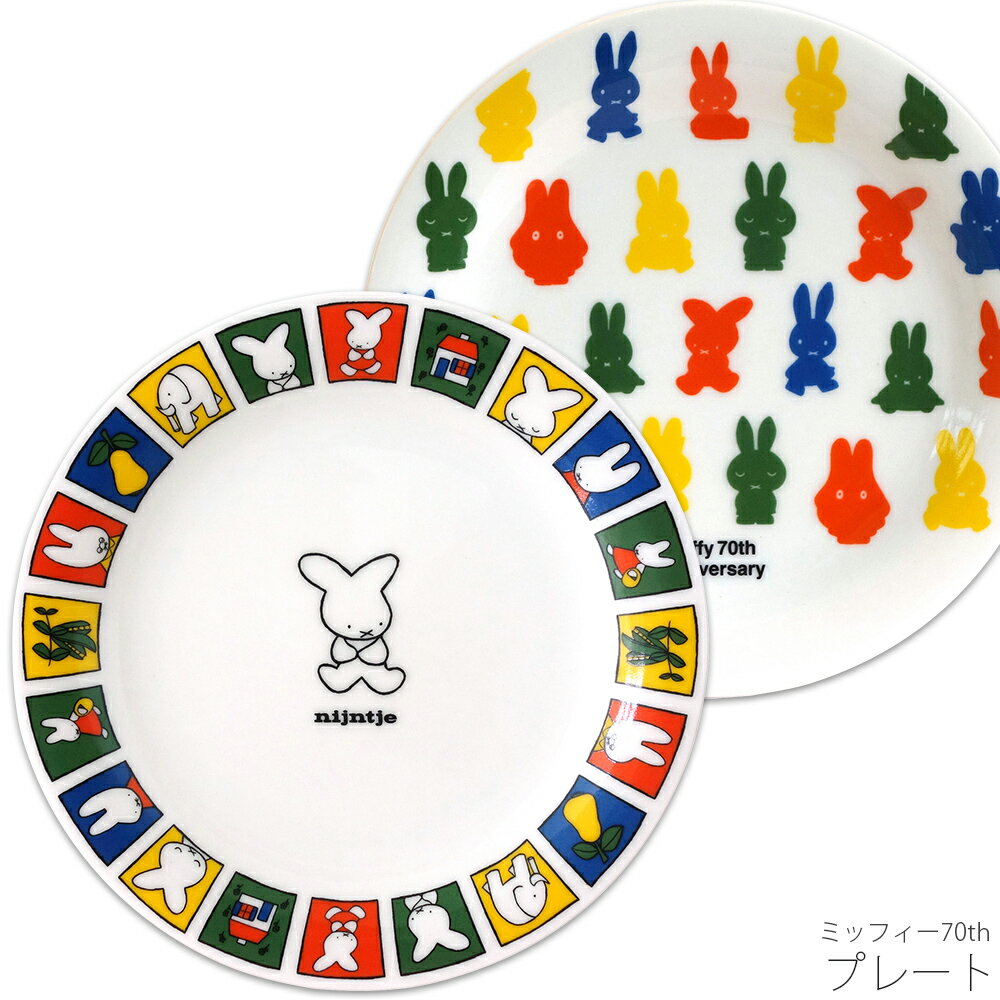 皿【ミッフィー70th プレート】かわいい お皿 食器 おしゃれ ミッフィー ブルーナ シンプル キャラクター【金正陶器】のサムネイル