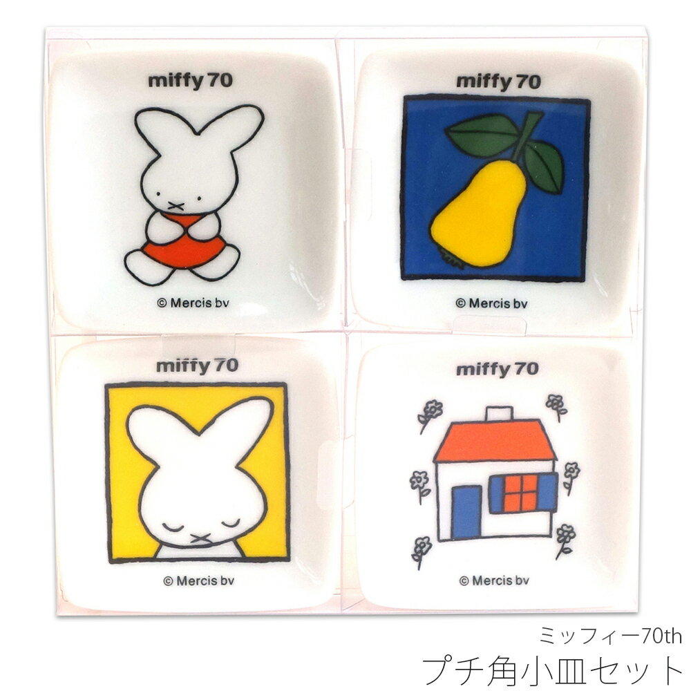 【ミッフィー70th プチ角小皿セット】かわいい お皿 食器 おしゃれ ブルーナ シンプル キャラクター【金正陶器】のサムネイル