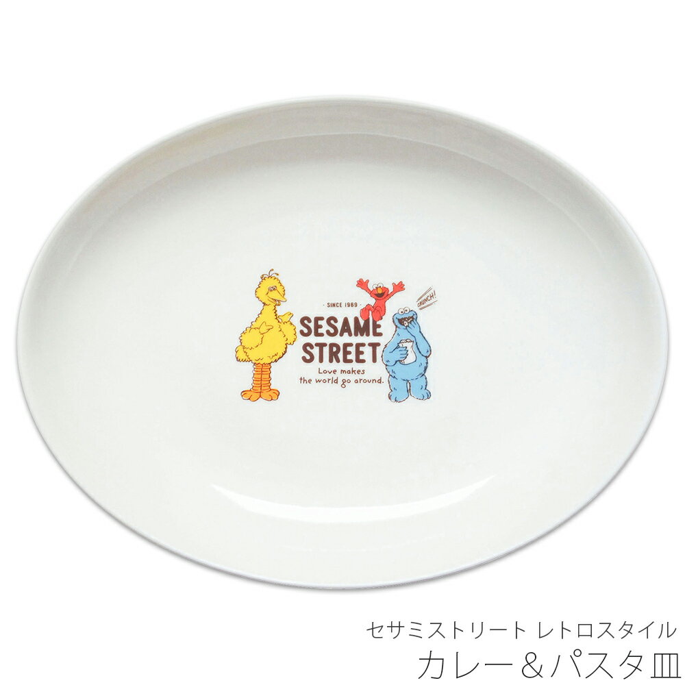 乐天商城 - 『スーパーSALE開催中』カレー皿【セサミストリート レトロスタイル カレー＆パスタ皿】かわいい 食器 おしゃれ シンプル キャラクター【金正陶器】