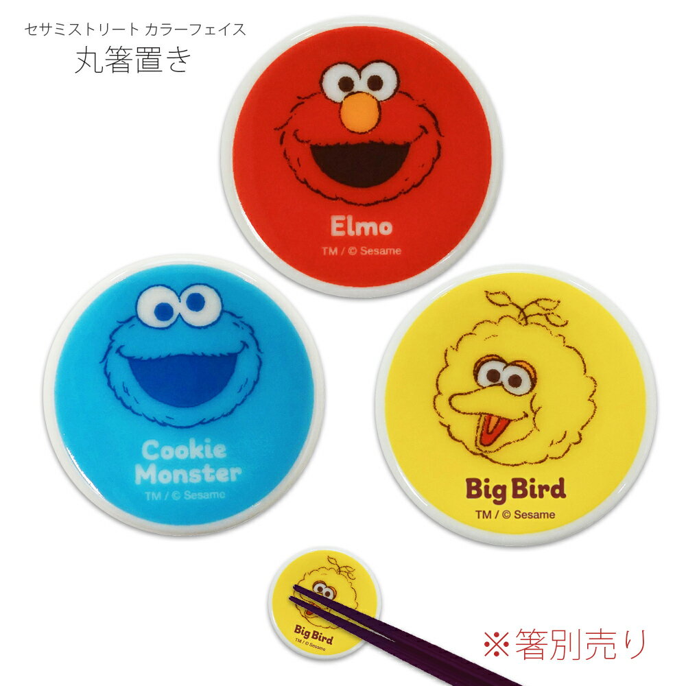 【セサミストリート カラーフェイス 丸箸置き】かわいい 食器 おしゃれ シンプル キャラクター【金正陶器】