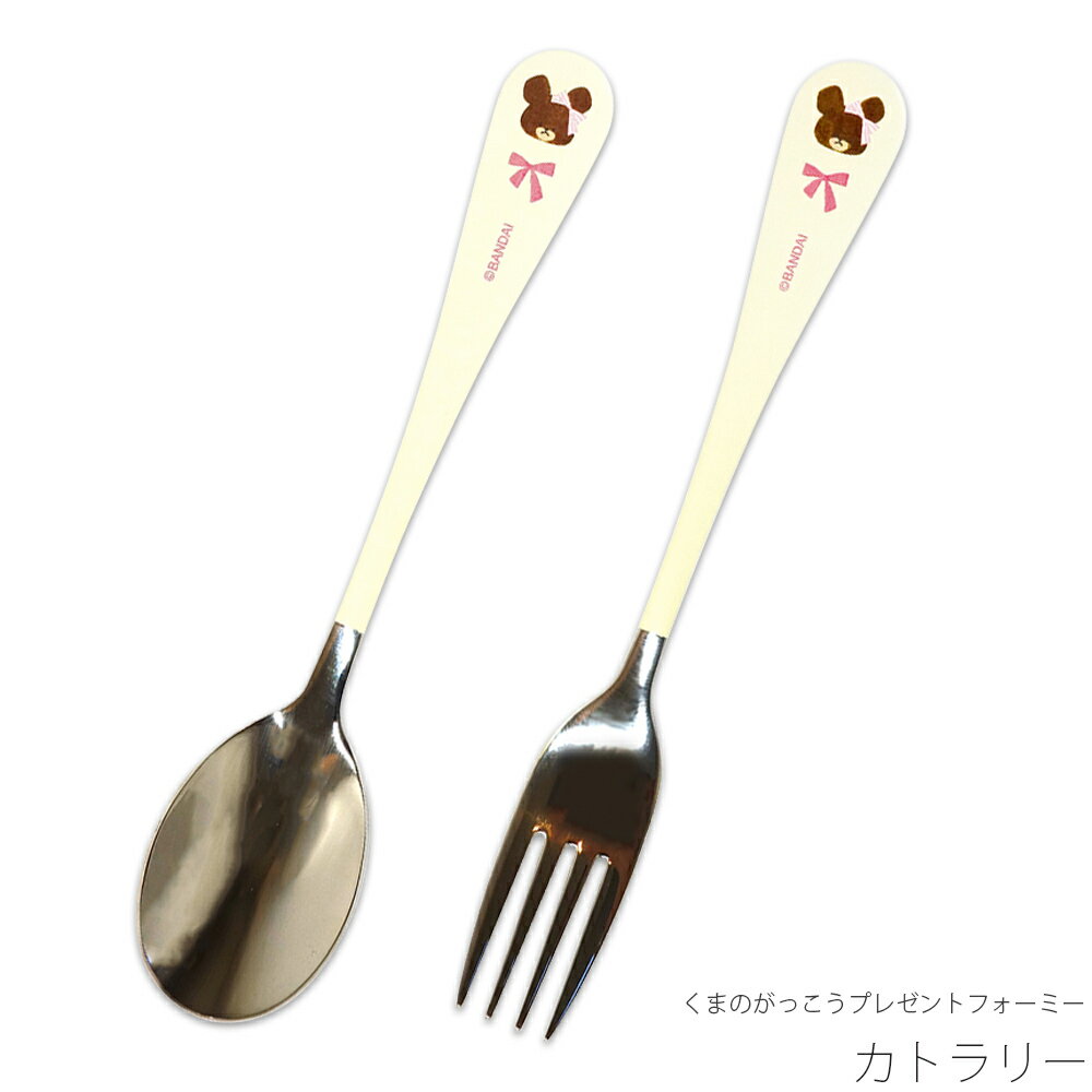 乐天商城 - スプーン フォーク【くまのがっこうプレゼントフォーミー カトラリー】かわいい ジャッキー 食器 おしゃれ シンプル キャラクター【金正陶器】