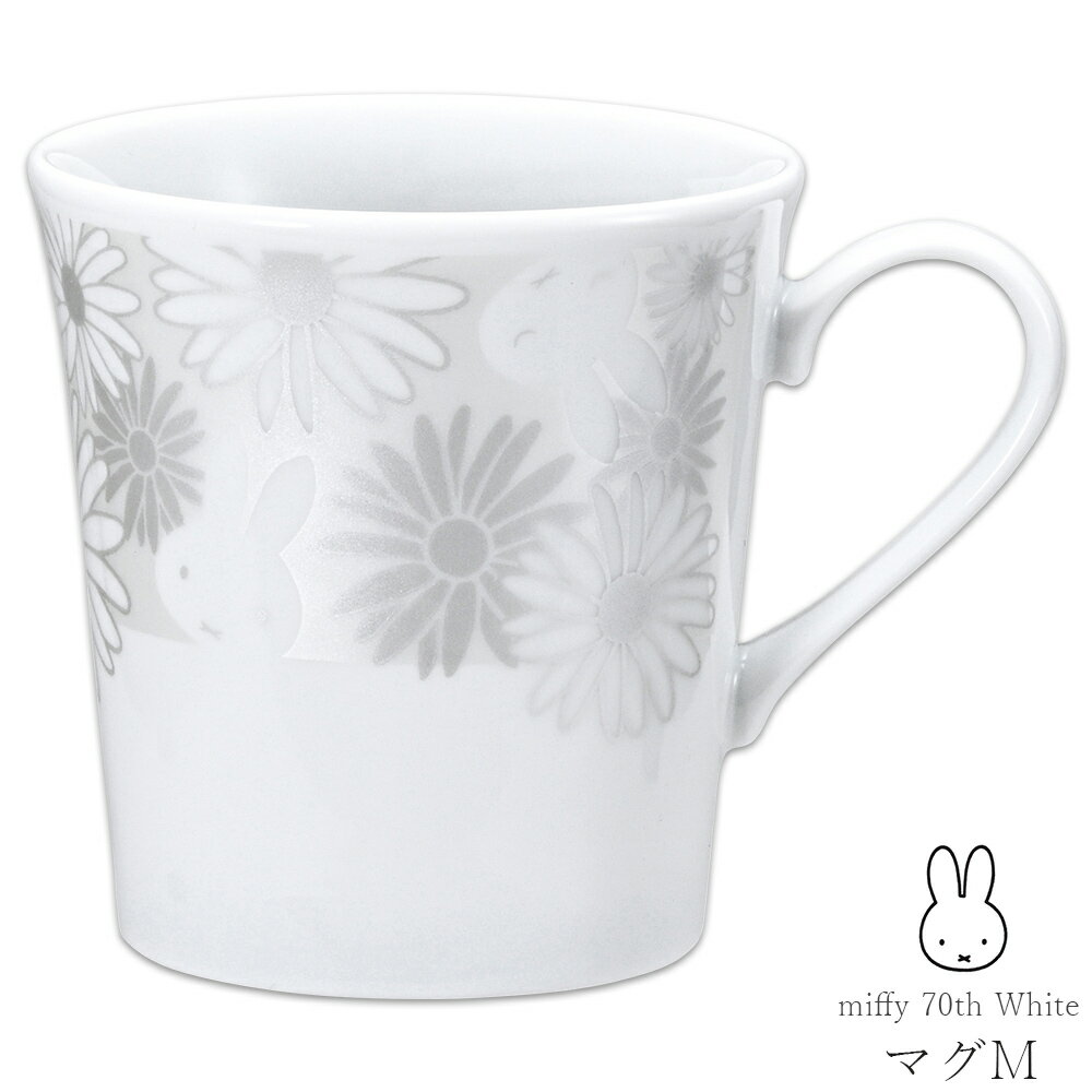 マグカップ コップ【miffy 70th White マグM】ミッフィー 北欧 キャラクター 女子 かわいい おしゃれ【金正陶器】