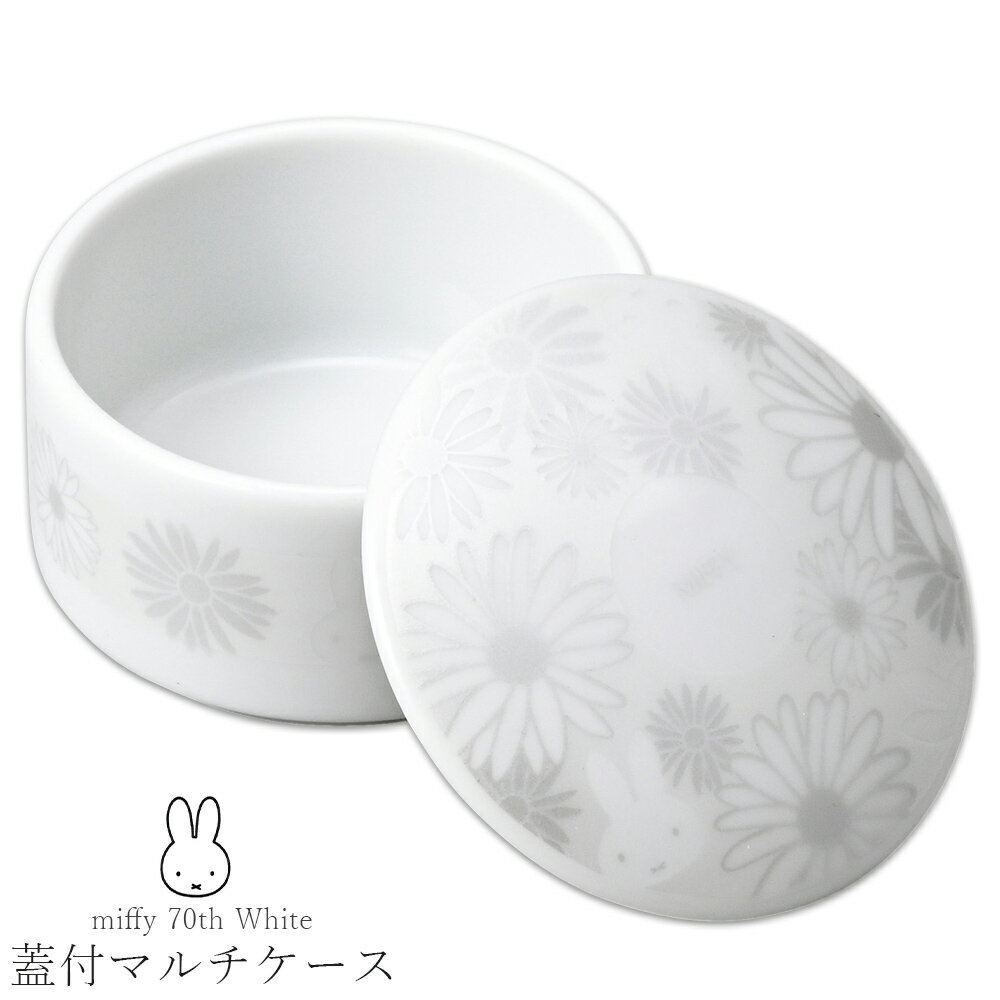 乐天商城 - 『スーパーSALE開催中』小物入れ【miffy 70th White 蓋付マルチケース】ミッフィー 北欧 キャラクター 女子 かわいい おしゃれ【金正陶器】