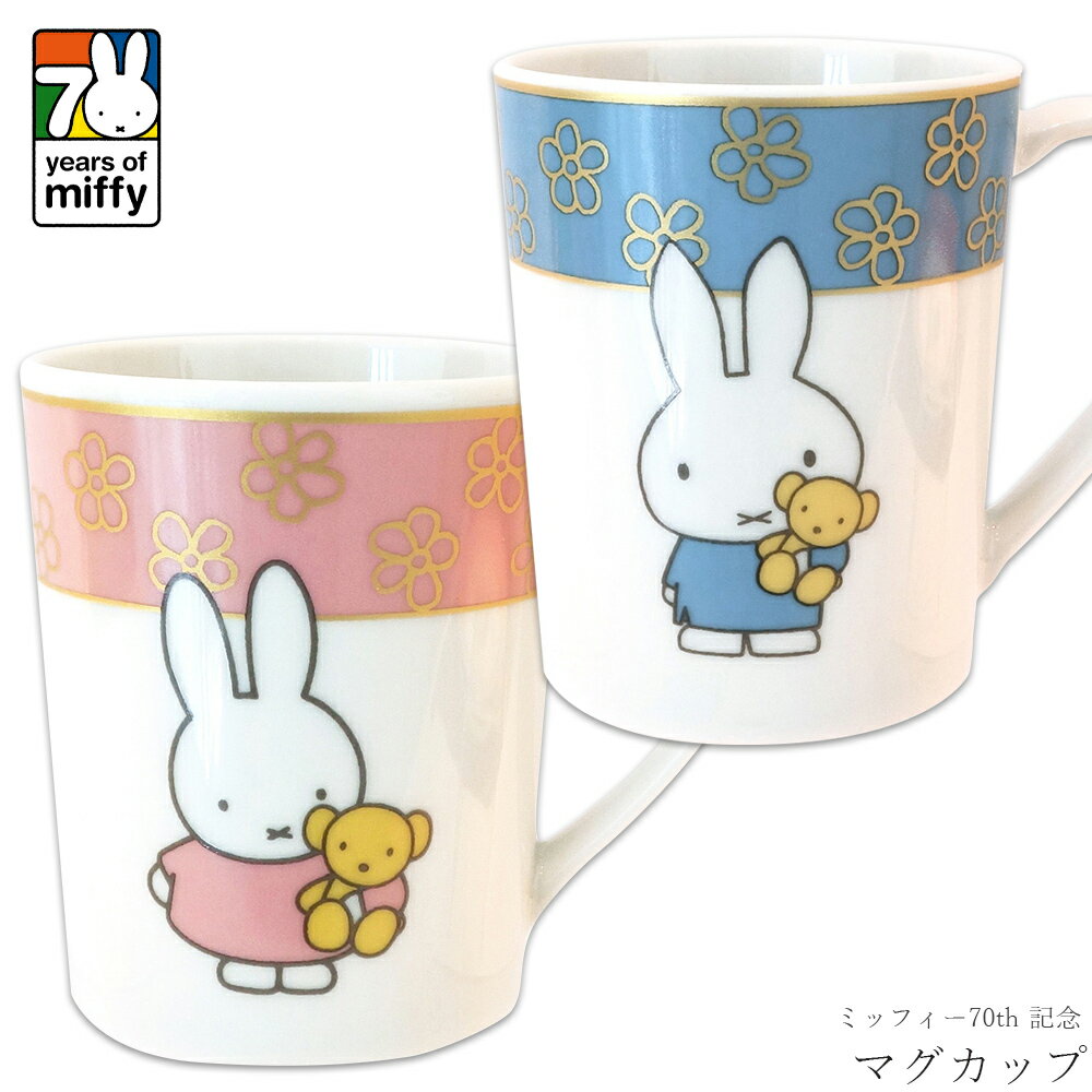 マグカップ コップ【ミッフィー70th 記念マグカップ】かわいい 食器 おしゃれ miffy ブルーナ シンプル キャラクター【金正陶器】