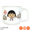 子供食器 コップ マグカップ【ちびまる子ちゃん こどもマグ】コップ 陶器マグ 幼児用 食器 レンジ・食洗機対応 日本製 男の子 女の子 キャラクター【金正陶器】