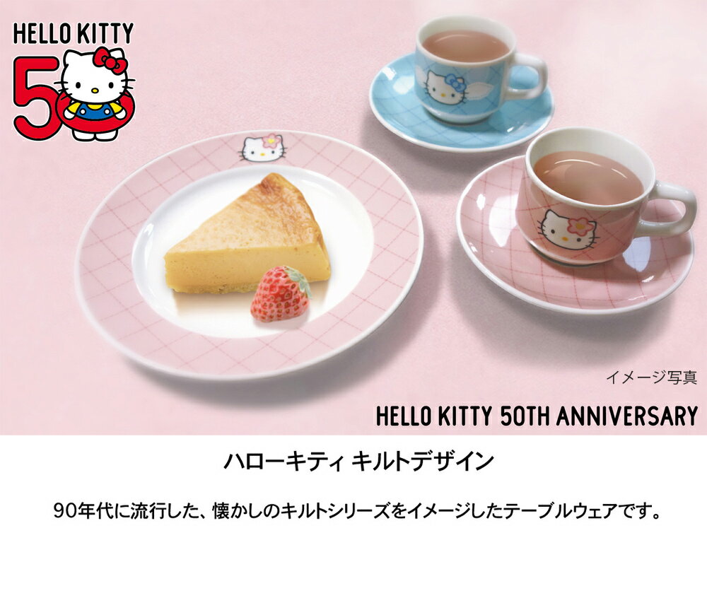 皿【ハローキティキルトデザイン プレート】サンリオ かわいい 食器 おしゃれ 女子...