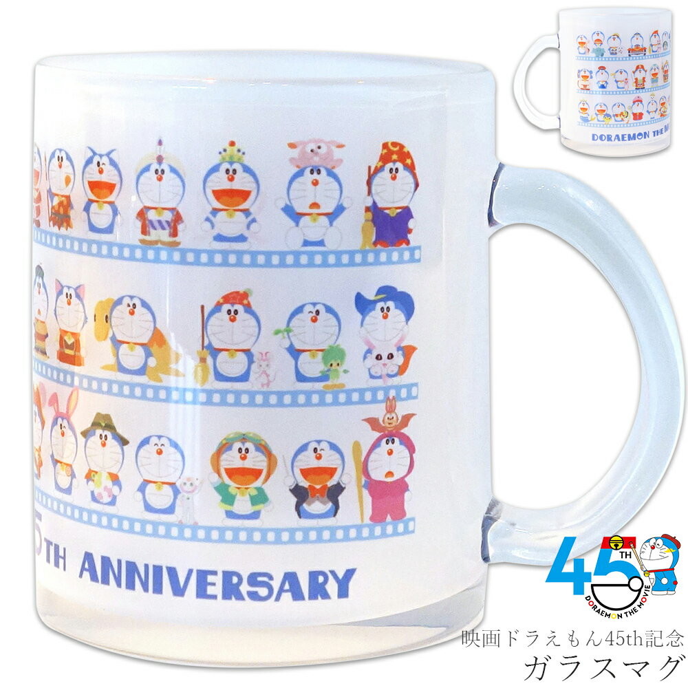 乐天商城 - マグカップ コップ【映画ドラえもん45th記念 ガラスマグ】45周年 キャラクター 女子 男子 かわいい おしゃれ【金正陶器】