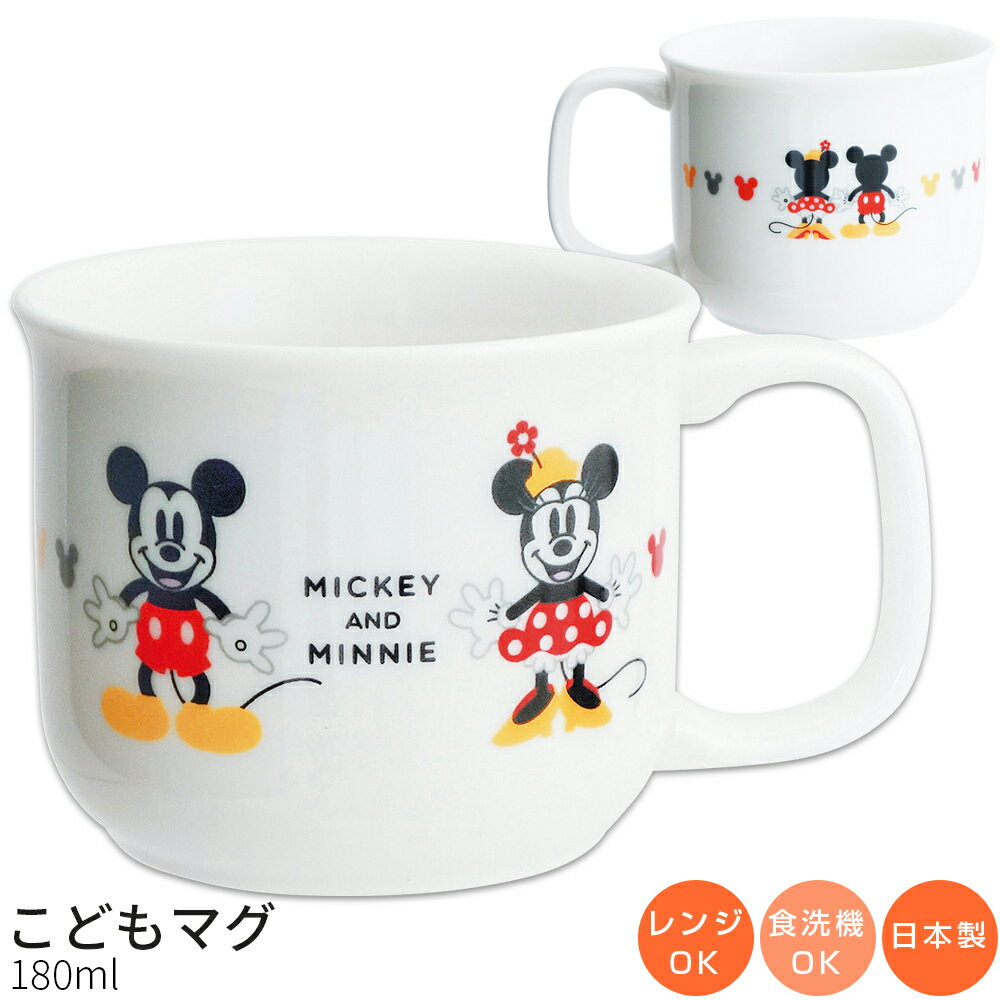 樂天商城 - 子供食器【ミッキー＆ミニー こどもマグ】コップ 陶器マグ 幼児用 食器 レンジ・食洗機対応 日本製 男の子 女の子 キャラクター【金正陶器】